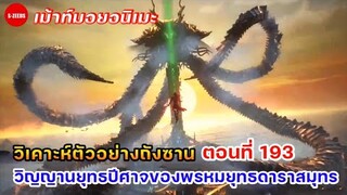 วิเคาะห์ตัวอย่างถังซานตอนที่ 193 | วิญญานยุทธปีศาจของพรหมยุทธดาราสมุทร