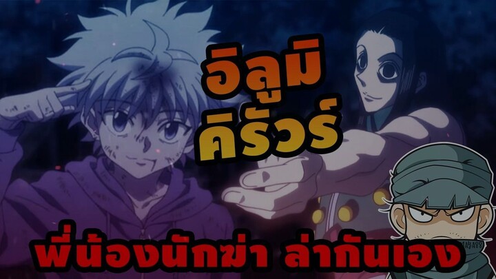 อิลูมิ คิรัวร์ พี่น้องนักฆ่าล่ากันเอง #hunterxhunter