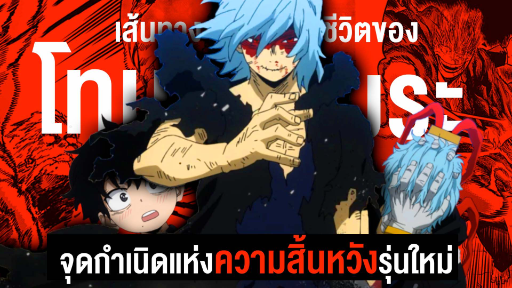 กว่าจะมาเป็น...ชิการาคิ โทมูระ ผู้นำความสิ้นหวังบทใหม่ || My Hero Academia