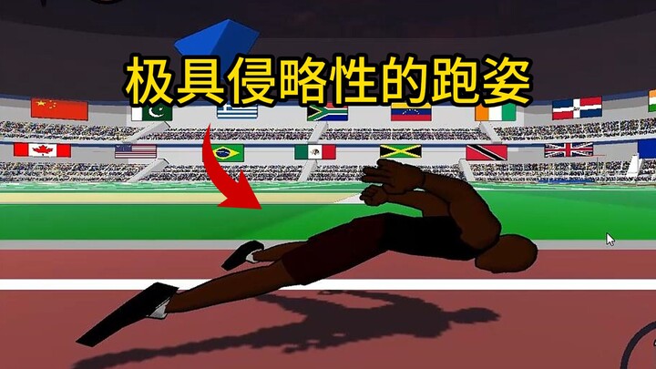 极具侵略性的跑姿