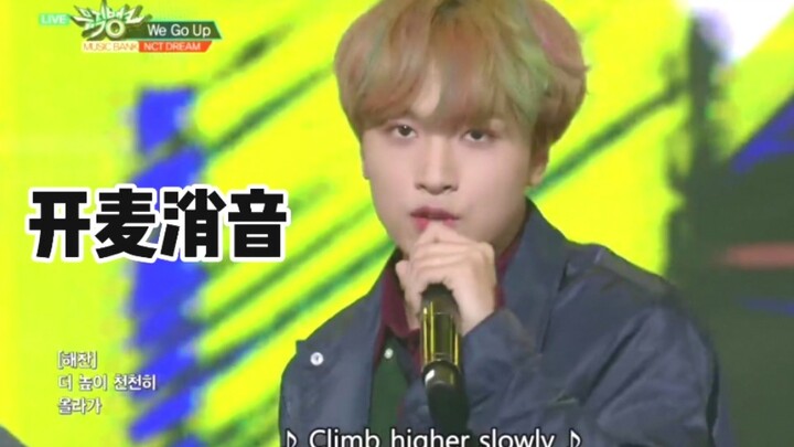 【كتم الميكروفون الحقيقي】180921NCT DREAM《نحن نصعد》