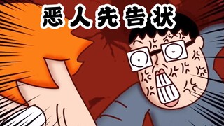 【Onion Man】恶人先告状｜沙雕动画｜洋葱与阿文