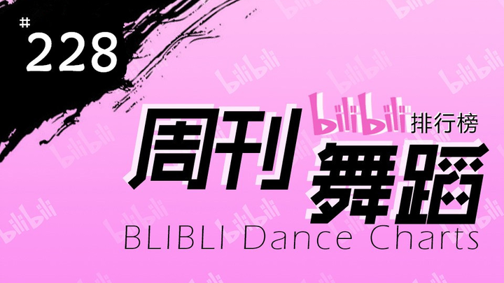 [Weekly] Bilibili Dance Rankings, September 2, 2019, Week 2 #228