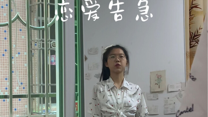 恋爱告急翻跳