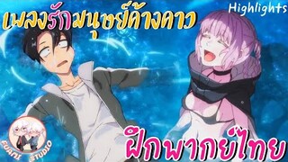Yofukashi no Uta เพลงรักมนุษย์ค้างคาว -  [ฝึกพากย์ไทย] ××ดูคลิปเต็มได้ที่ลิงค์ด้านล่าง!