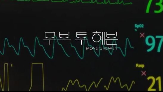 Move To Heaven - 06