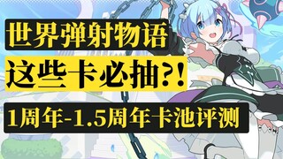 【世界弹射物语】未来卡池评测&规划！RE0联动 礼铳 鲤鱼 lcw 泽塔 圣龙 牛神将 雪蓉龙拳 无音