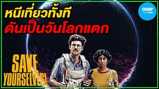 [ สปอยหนัง ] สโลว์ไลฟ์หนีเที่ยวทั้งที  ดั๊นเป็นวันโลกแตก  by CHAMP Studio
