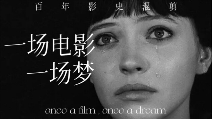 【66部经典混剪】带你纵览一次影史回眸：一场电影，一场梦