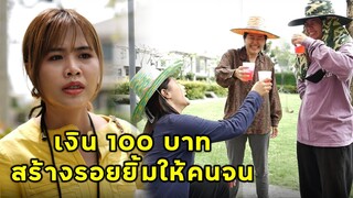 (หนังสั้น) เงินร้อยเดียว จะไปทำอะไรได้ | JPC Media