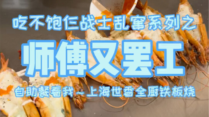 铁板烧自助餐，年轻的厨师小看了仨战士！