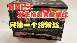 国产灵动创想假面骑士合金发光挂扣盲盒开箱挑战