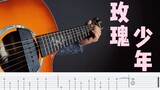 【Fingerstyle Guitar】Super simple adaptation of "Rose Boy" 【attached score】