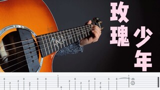 【Fingerstyle Guitar】Chuyển thể siêu đơn giản của "Rose Boy" 【điểm đính kèm】