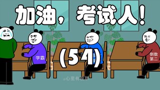 加油，考试人！（54）