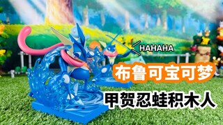 【口袋枫】布鲁可宝可梦积木人甲贺忍蛙模型玩具减压开箱分享 经典版L 冒险的序章第一弹