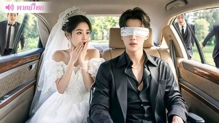 [พากย์ไทยเต็มเรื่อง]สาวติงต๊องแต่งงานกับ CEO ตาบอดอย่างรวดเร็วแทนน้องสาวแต่เธอไม่คิดว่าเขาจะตามใจเธอ