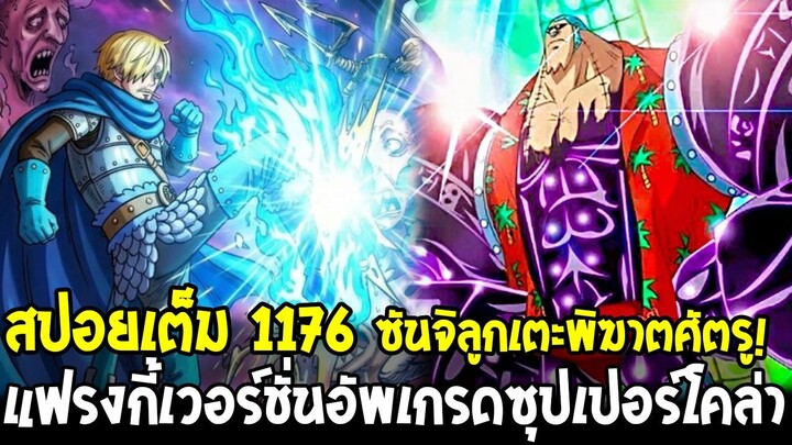 [สปอยเต็ม] วันพีช 1176 - โซโลผนึกกำลังคนยักษ์โหมดสังหาร! ซันจิเดือดจัด & แฟรงกี้อัพเกรดซุปเปอร์โคล่า