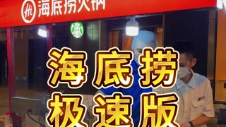 79 yuan street stall Haidilao fast version, who can resist a meal at Haidilao? #79元海佬#street stall h