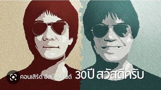 อัสนี & วสันต์ : บันทึกการแสดง.. " คอนเสิร์ต 30 ปี สวัสดีครับ..." 24-25/09/2559