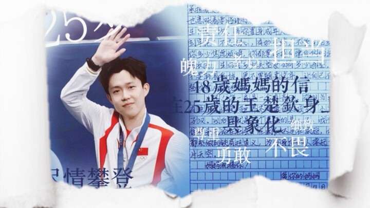 The letter written by an 18-year-old mother has been embodied in 25-year-old Wang Chuqin.