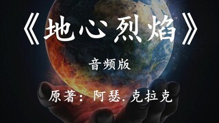 诞生于地心中的文明是这样的：11分钟看完科幻小说《地心烈焰》