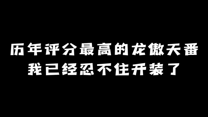 历年（2012年-2022年）评分最高的龙傲天番：我已经忍不住开装了！