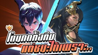 RoV : Allain โดนกดยับตั้งแต่ต้นเกม แต่ชนะได้เพราะ....!!