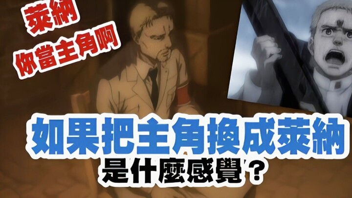 【漫画教室】进击的巨人，如果把主角换成莱纳？用莱纳视角重看一次，发现这故事变得完全不一样