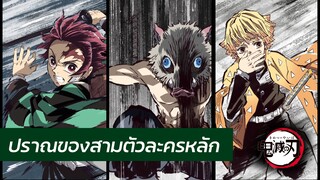 Kimetsu no Yaiba - ปราณของสามตัวละครหลัก