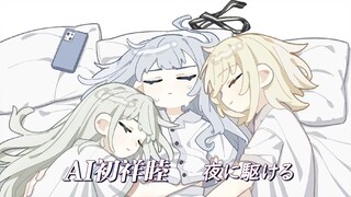 AI Hatsu Xiangmu - "Running Towards the Night/YOASOBI" | High-Quality Mix and Fine-Tuning