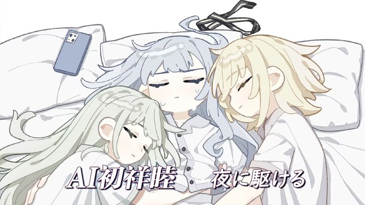 AI初祥睦 - 《夜に駆ける》(向夜晚奔去/YOASOBI) | 高品质混音精调