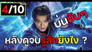 หลังดูจบรู้สึกยังไง? รีวิว+บ่น knights of the zodiac เซนต์เซย์ย่า กำเนิดอัศวินจักรราศี