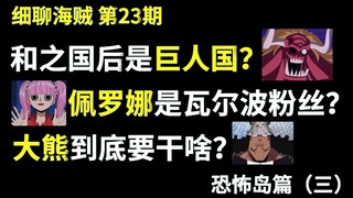 【阿旺】海贼王和之国后是巨人国？大熊到底要干啥？瓦尔波和佩罗娜又有什么联系？【细聊海贼23期】