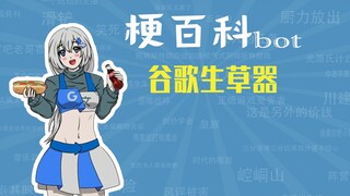 谷歌生草器是什么梗【梗指南】