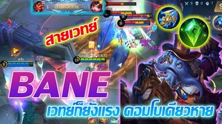 BANE เบน สายเวทย์ ยังคงแรงมากๆ คอมโบเดียวหาย |Mobile legends