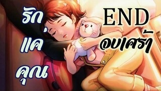 รักแค่คุณ (ถ้าจบแบบเศร้า Bad End)