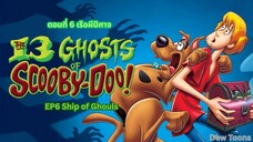 13 Ghosts Of Scooby-Doo สคูบี้-ดู กับ 13 ผีคดีกุ๊กๆ กู๋ ตอนที่ 6