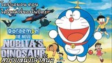 สรุปเนื้อเรื่อง โดราเอมอนเดอะมูฟวี่ ตอน ไดโนเสาร์ของโนบิตะ Doraemon The Movie (1980)