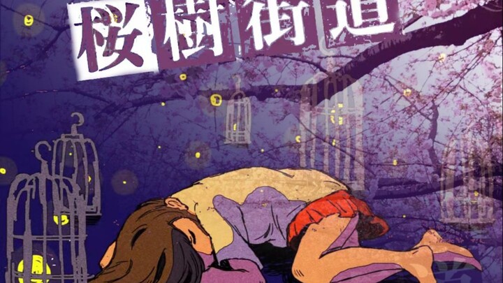 【混曲】在那樱树夜下，有些萤火虫忽闪忽闪似在倾诉些什么。