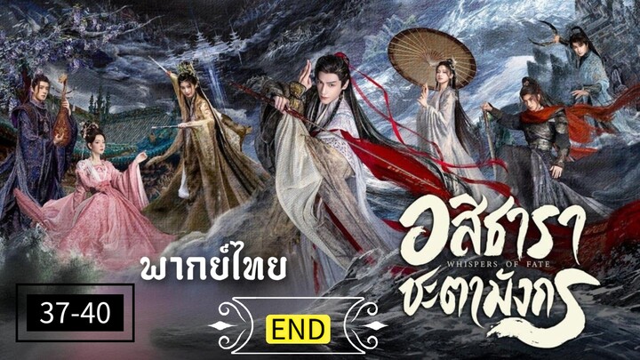 37-40.อส̶ิ̶ธ̶า̶ร̶า̶ (พากย์ไทย) END