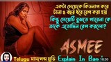 অস্থির একটি তেলুগু সাসপেন্স মুভি || Movie Explained In Bangla || Cinema With Romana || #SR_Romana