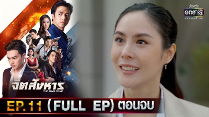 จิตสังหาร EP.11ตอนจบ