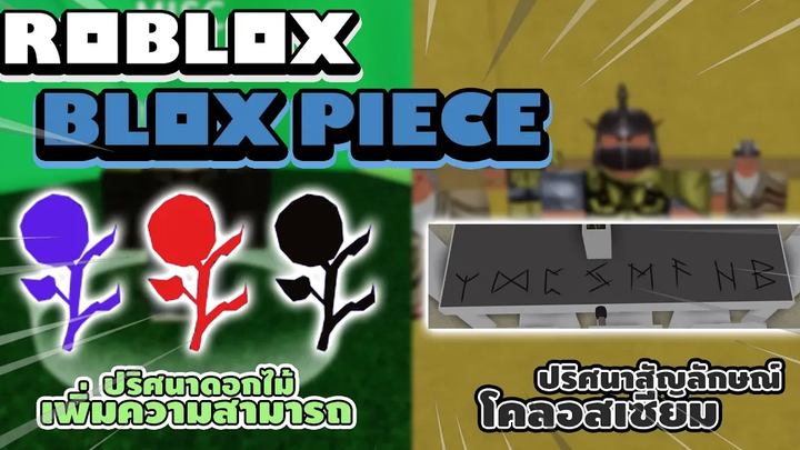 Roblox Blox Piece ไขปริศนาดอกไม้ 3 สีและสัญลักษณ์แห่งอิสระ!! วิธีหาดอกไม้และหมวกนักรบของลูซี่!