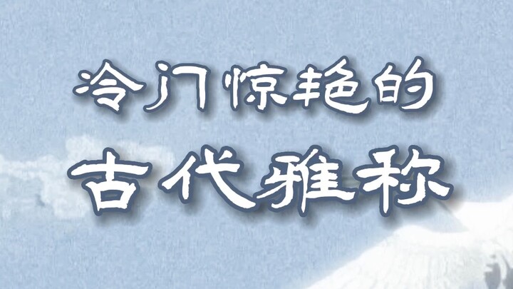 الأسماء الأدبية القديمة النادرة والمذهلة