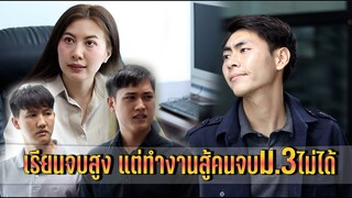 เรียนจบสูง แต่ทำงานสู้คนจบม.3ไม่ได้