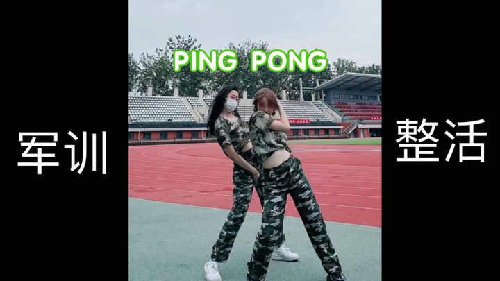 【翻跳】大一军训期间的自娱自乐