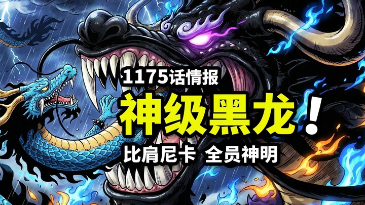 One Piece Chapter 1175 Spoilers: The Nidhogg Fruit Confirmed! Loki, the Dragon King Rivaling the Sun