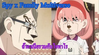 [พากย์นรก] SPY X FAMILY X JOJO  ถ้าอาเนียรวมกับโจทาโร!!!