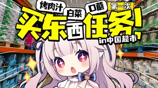 日本萝莉第一次中国超市跑腿挑战！中文购物清单能买对几样？